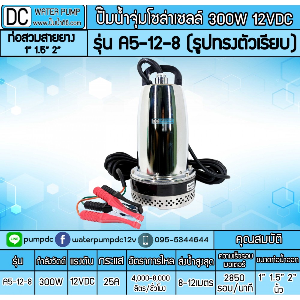 ปั๊มน้ำDC 300W 12V รุ่น A5-12-8 (รูปทรงตัวเรียบ)